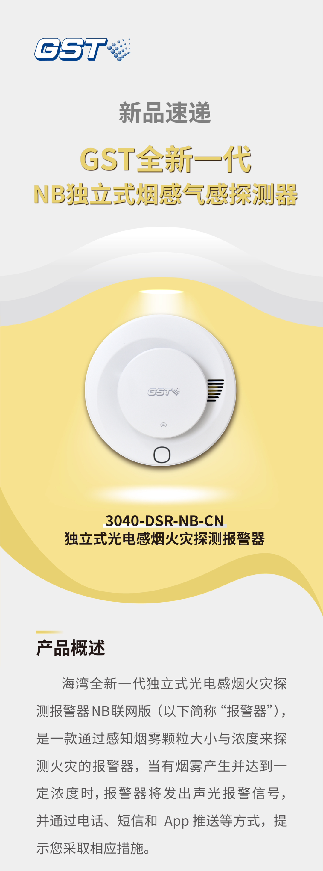 福建福建海湾消防GST全新一代NB独立式烟感探测器介绍