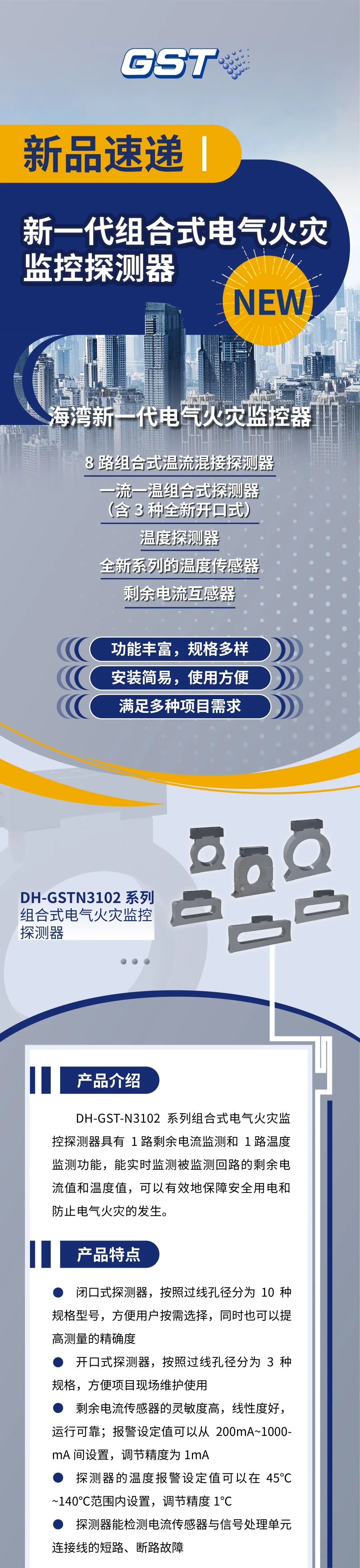 福建福建海湾消防新一代组合式电气火灾监控探测器产品上市