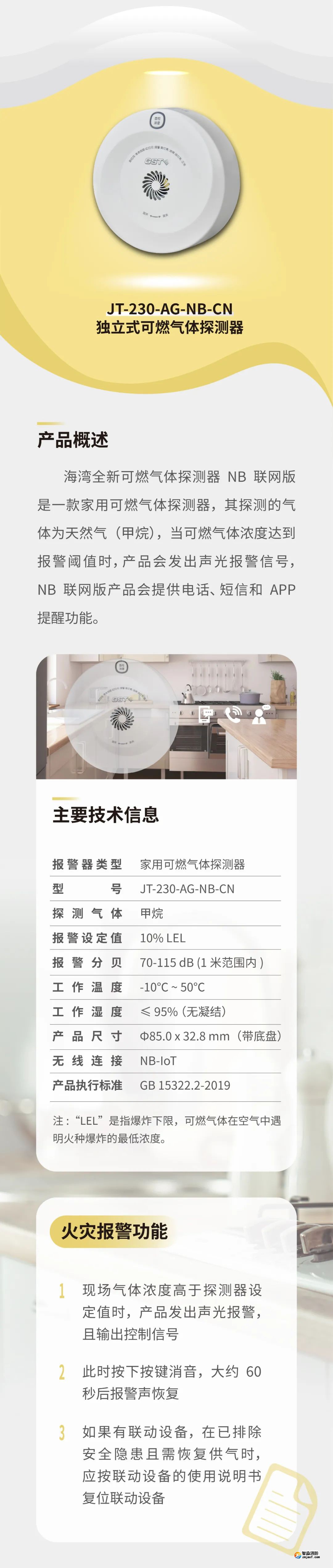 福建海湾JT-230-AG-NB-CN家用可燃气体探测器介绍