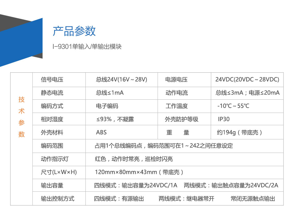 I-9301单输入单输出模块参数