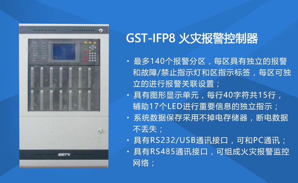 GST-IFP8福建火灾报警控制器