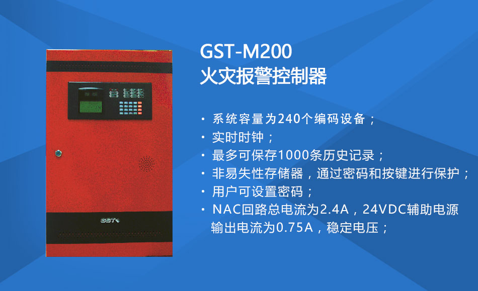 GST-M200福建火灾报警控制器特点