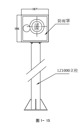 LZ10001型防雨罩与LZ1000型立柱配套安装